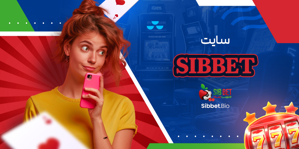 sibbet سایت