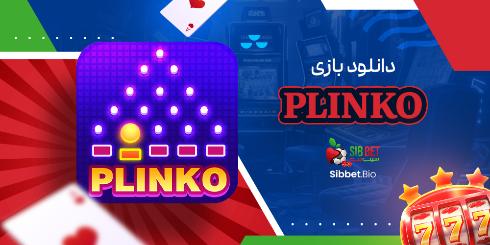 دانلود بازی plinko