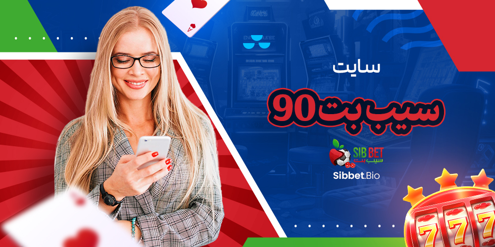 سایت سیب بت 90